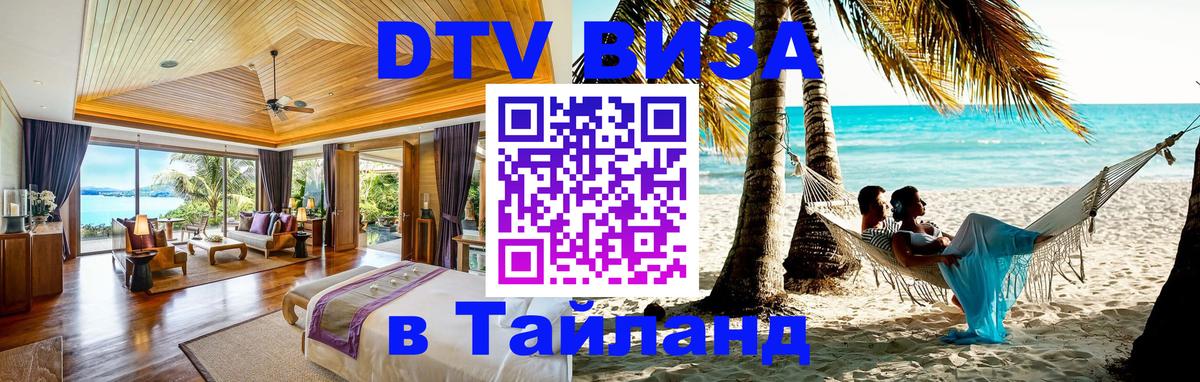 DTV Visa Тайланд купить 